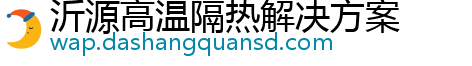 沂源高温隔热解决方案